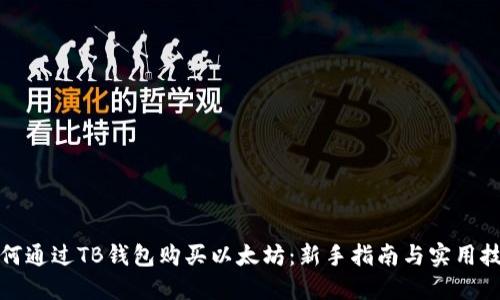 如何通过TB钱包购买以太坊:新手指南与实用技巧