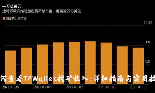 如何查看TPWallet挖矿收入:详细指南与实用技巧