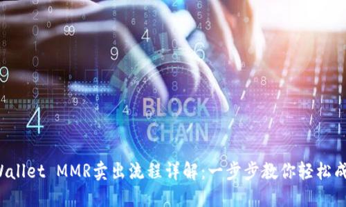 TPWallet MMR卖出流程详解:一步步教你轻松成交!