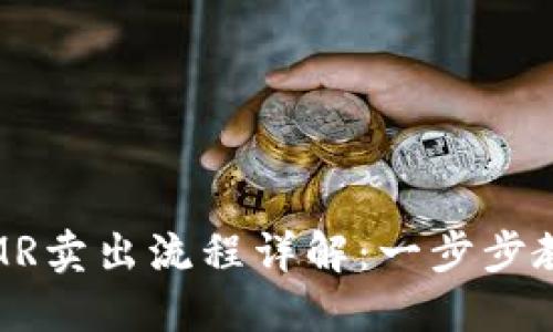 TPWallet MMR卖出流程详解:一步步教你轻松成交!