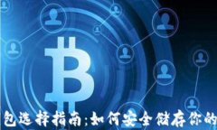 比特币钱包选择指南：如