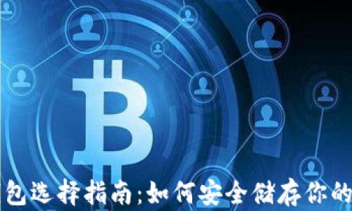 比特币钱包选择指南:如何安全储存你的数字资产