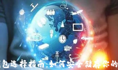 比特币钱包选择指南:如何安全储存你的数字资产