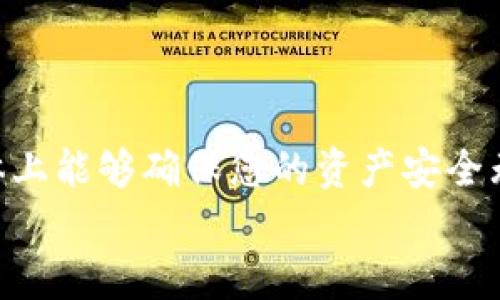 ziaoti如何安全无忧地在新手机上迁移TPWallet：完整指南/ziaoti
TPWallet, 换手机, 加密钱包, 数字货币, 数据迁移/guanjianci

引言：手机更换与数字资产安全的双重挑战
如今，手机已经不再仅仅是一个通信工具，而是我们生活中的重要部分，它记录了我们的重要时刻，存储着珍贵的照片，并管理着我们的数字资产。尤其对于那些使用加密钱包如TPWallet的人来说，手机的更换意味着需要处理不仅是数据的迁移，更是关乎资产安全的一项重要事务。在这篇文章中，我们将深入探讨如何在更换手机的过程中，确保TPWallet的安全迁移。

理解TPWallet及其重要性
TPWallet是一款广受欢迎的加密货币钱包，它为用户提供了一个安全的环境来存储和管理多种数字资产。作为一个去中心化的钱包, TPWallet确保用户始终对自己的私钥和资产拥有完全控制权。在这个数字资产日益普及的时代，保护我们的加密资产显得尤为重要。

旧手机的备份：为安全迁移打下基础
在我们考虑更换手机之前，首先需要对当前的TPWallet进行全面备份。备份包括不仅是应用的安装文件，更重要的是所有与钱包相关的敏感信息，如助记词和私钥。这些信息是访问和恢复钱包的关键。
奠定备份基础的方法主要有以下几个方面：
ul
listrong记录助记词：/strong当您创建TPWallet时，系统会生成一组助记词，这是恢复钱包的关键。请务必将其安全地写下来，并存放在一个不易被他人发现的位置，避免使用电子设备记录。/li
listrong导出私钥：/strong在TPWallet中，您可以通过设置选项来导出私钥。确保在确保网络环境安全的情况下进行导出，并对私钥进行妥善保管。/li
listrong保存其他信息：/strong除了助记词和私钥外，考虑保存其他可能需要的信息，例如交易记录和当前资产概览。这将有助于您在新手机上快速恢复账户。/li
/ul

新手机的准备工作：确保环境安全
在新手机上安装TPWallet之前，请确保手机的安全性。以下是一些建议：
ul
listrong下载官方应用：/strong确保从官方渠道下载TPWallet应用，避免下载可能含有恶意软件的第三方应用。无论是安卓还是IOS，应用商店的评价和下载数量都可以作为参考。/li
listrong更新系统和应用：/strong在安装任何应用之前，请确保手机的操作系统和所有预装应用都已经更新到最新版本，以降低安全隐患。/li
listrong启用双重认证：/strong如果TPWallet支持双重认证功能，请务必启用它。这将大大增加您钱包的安全性。/li
/ul

迁移步骤详解：从老手机到新手机
在确保旧手机已经完整备份，且新手机已准备好的情况下，接下来的步骤尤为关键。
首先，在新手机上打开TPWallet应用，选择“导入钱包”选项。接下来，系统会提示您输入助记词。在这个过程中，请仔细核对每一个字，确保没有输入错误。助记词的顺序和字符必须完全正确，否则系统将无法识别出您的钱包。
输入助记词后，系统会提示您设置一个新的密码。强烈建议选择一个复杂且难以猜测的密码，以进一步保护您的资产。此时，您已经成功将钱包迁移到了新手机上。

验证：检查和确认资产无误
在迁移成功后，务必对钱包的状态进行检查。可以查看您的资产是否完整，最近的交易记录是否准确无误。在检查时，如果发现任何问题，必须即时处理。必要时, 您可以随时通过助记词恢复钱包至其它设备或联系TPWallet客服寻求帮助。

后续安全措施：保护资产，避免风险
迁移完成并确认一切正常后，需进行后续的安全措施，以确保未来的安全。
ul
listrong定期更新密码：/strong无论是TPWallet账户密码还是手机的解锁密码，建议定期更新，以提高账户安全性。/li
listrong注意钓鱼信息：/strong在访问TPWallet的过程中，务必小心钓鱼链接和不明来源的信息。如果收到任何要求您输入助记词或私钥的请求，请立即忽略并向官方举报。/li
listrong备份新钱包：/strong新手机完成所有设置后，确保能在TPWallet中找到备份选项，重新进行助记词的备份。/li
/ul

总结：在变迁中保护我们的数位财富
换手机的过程虽然常见，但对于使用TPWallet等数字资产管理工具的用户而言，却是一项需要认真对待的重要事务。通过上述步骤，从备份、迁移，到后续的安全保护，总体上能够确保您的资产安全无忧。记住，数字资产的安全不仅仅在于技术本身，更在于用户对安全意识的提高与实践。
最后，希望这篇文章能为有类似需求的用户提供实用的帮助，让您的数字生活更加轻松与安全。