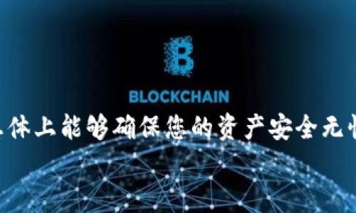 ziaoti如何安全无忧地在新手机上迁移TPWallet：完整指南/ziaoti
TPWallet, 换手机, 加密钱包, 数字货币, 数据迁移/guanjianci

引言：手机更换与数字资产安全的双重挑战
如今，手机已经不再仅仅是一个通信工具，而是我们生活中的重要部分，它记录了我们的重要时刻，存储着珍贵的照片，并管理着我们的数字资产。尤其对于那些使用加密钱包如TPWallet的人来说，手机的更换意味着需要处理不仅是数据的迁移，更是关乎资产安全的一项重要事务。在这篇文章中，我们将深入探讨如何在更换手机的过程中，确保TPWallet的安全迁移。

理解TPWallet及其重要性
TPWallet是一款广受欢迎的加密货币钱包，它为用户提供了一个安全的环境来存储和管理多种数字资产。作为一个去中心化的钱包, TPWallet确保用户始终对自己的私钥和资产拥有完全控制权。在这个数字资产日益普及的时代，保护我们的加密资产显得尤为重要。

旧手机的备份：为安全迁移打下基础
在我们考虑更换手机之前，首先需要对当前的TPWallet进行全面备份。备份包括不仅是应用的安装文件，更重要的是所有与钱包相关的敏感信息，如助记词和私钥。这些信息是访问和恢复钱包的关键。
奠定备份基础的方法主要有以下几个方面：
ul
listrong记录助记词：/strong当您创建TPWallet时，系统会生成一组助记词，这是恢复钱包的关键。请务必将其安全地写下来，并存放在一个不易被他人发现的位置，避免使用电子设备记录。/li
listrong导出私钥：/strong在TPWallet中，您可以通过设置选项来导出私钥。确保在确保网络环境安全的情况下进行导出，并对私钥进行妥善保管。/li
listrong保存其他信息：/strong除了助记词和私钥外，考虑保存其他可能需要的信息，例如交易记录和当前资产概览。这将有助于您在新手机上快速恢复账户。/li
/ul

新手机的准备工作：确保环境安全
在新手机上安装TPWallet之前，请确保手机的安全性。以下是一些建议：
ul
listrong下载官方应用：/strong确保从官方渠道下载TPWallet应用，避免下载可能含有恶意软件的第三方应用。无论是安卓还是IOS，应用商店的评价和下载数量都可以作为参考。/li
listrong更新系统和应用：/strong在安装任何应用之前，请确保手机的操作系统和所有预装应用都已经更新到最新版本，以降低安全隐患。/li
listrong启用双重认证：/strong如果TPWallet支持双重认证功能，请务必启用它。这将大大增加您钱包的安全性。/li
/ul

迁移步骤详解：从老手机到新手机
在确保旧手机已经完整备份，且新手机已准备好的情况下，接下来的步骤尤为关键。
首先，在新手机上打开TPWallet应用，选择“导入钱包”选项。接下来，系统会提示您输入助记词。在这个过程中，请仔细核对每一个字，确保没有输入错误。助记词的顺序和字符必须完全正确，否则系统将无法识别出您的钱包。
输入助记词后，系统会提示您设置一个新的密码。强烈建议选择一个复杂且难以猜测的密码，以进一步保护您的资产。此时，您已经成功将钱包迁移到了新手机上。

验证：检查和确认资产无误
在迁移成功后，务必对钱包的状态进行检查。可以查看您的资产是否完整，最近的交易记录是否准确无误。在检查时，如果发现任何问题，必须即时处理。必要时, 您可以随时通过助记词恢复钱包至其它设备或联系TPWallet客服寻求帮助。

后续安全措施：保护资产，避免风险
迁移完成并确认一切正常后，需进行后续的安全措施，以确保未来的安全。
ul
listrong定期更新密码：/strong无论是TPWallet账户密码还是手机的解锁密码，建议定期更新，以提高账户安全性。/li
listrong注意钓鱼信息：/strong在访问TPWallet的过程中，务必小心钓鱼链接和不明来源的信息。如果收到任何要求您输入助记词或私钥的请求，请立即忽略并向官方举报。/li
listrong备份新钱包：/strong新手机完成所有设置后，确保能在TPWallet中找到备份选项，重新进行助记词的备份。/li
/ul

总结：在变迁中保护我们的数位财富
换手机的过程虽然常见，但对于使用TPWallet等数字资产管理工具的用户而言，却是一项需要认真对待的重要事务。通过上述步骤，从备份、迁移，到后续的安全保护，总体上能够确保您的资产安全无忧。记住，数字资产的安全不仅仅在于技术本身，更在于用户对安全意识的提高与实践。
最后，希望这篇文章能为有类似需求的用户提供实用的帮助，让您的数字生活更加轻松与安全。