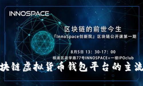2023年必知:区块链虚拟货币钱包平台的主流趋势与未来展望