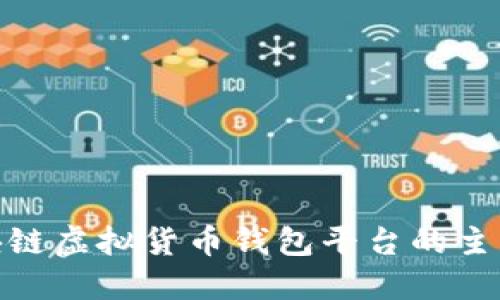 2023年必知:区块链虚拟货币钱包平台的主流趋势与未来展望
