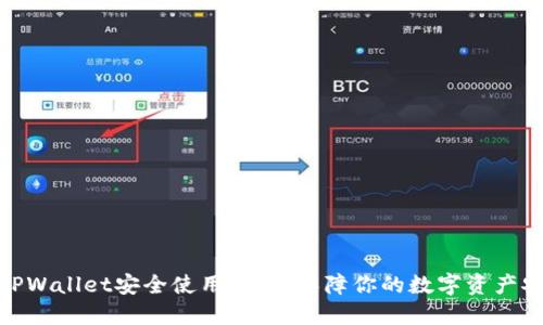 : TPWallet安全使用技巧:保障你的数字资产安全