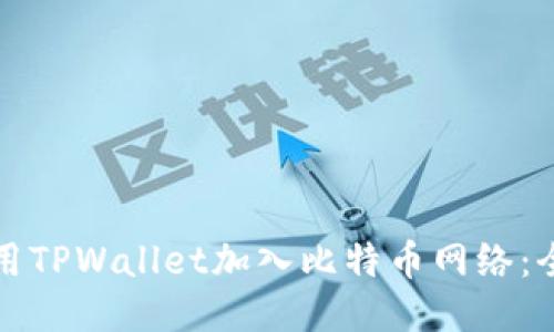 如何使用TPWallet加入比特币网络:全面指南