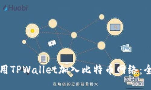 如何使用TPWallet加入比特币网络:全面指南