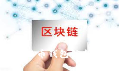 如何轻松查询你的比特币钱包信息:实用技巧与工具介绍