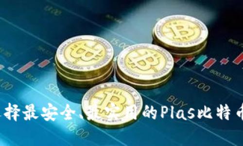 如何选择最安全、最实用的Plas比特币钱包?