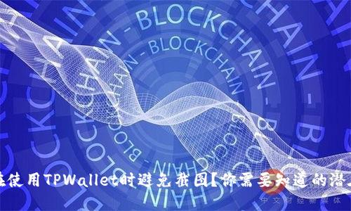 为何在使用TPWallet时避免截图?你需要知道的潜在风险