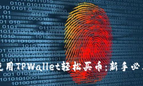 如何使用TPWallet轻松买币:新手必看指南