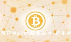 如何使用TPWallet轻松买币：