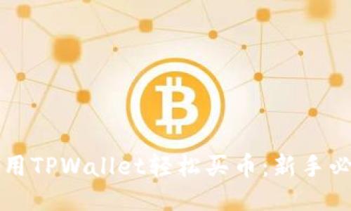 如何使用TPWallet轻松买币:新手必看指南