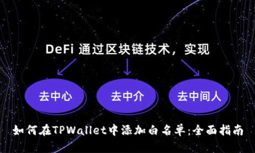如何在TPWallet中添加白名单：全面指南