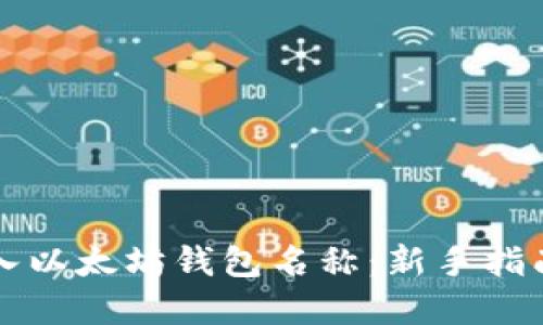 如何正确输入以太坊钱包名称:新手指南与最佳实践