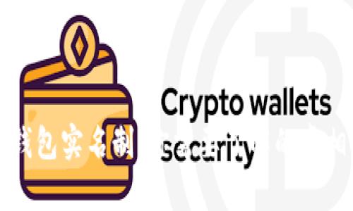 区块链钱包实名制:你需要了解的真相与趋势