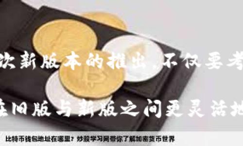   如何将 tpwallet 恢复到旧版？ / 

 guanjianci tpwallet, 旧版, 恢复, 操作指南, 钱包应用 /guanjianci 

引言
随着技术的不断发展，应用程序更新频繁，用户体验虽然在很多方面得到了提升，但相应地，也会出现一些用户不适应新版本界面的情况。当你发现新版 tpwallet 不如旧版方便时，可能会考虑如何将其恢复到旧版。这种需求在数字钱包和 cryptocurrency 社区中并不少见。本文将全面讲解如何安全地将 tpwallet 恢复到旧版本，包括可能出现的风险和解决方法。

tpwallet 简介
tpwallet 是一款流行的数字钱包应用，旨在为用户提供方便快捷的加密货币管理服务。无论是管理多种数字货币，还是进行交易，tpwallet 都能满足用户的需求。它具备友好的用户界面和丰富的功能，如安全存储、交易记录查询、市场行情跟踪等。然而，每当出现新的功能和界面设计时，总会有一些用户觉得旧版更加符合自己的使用习惯。

为什么需要恢复到旧版
在大多数情况下，用户希望恢复到旧版的原因有以下几点：
ul
    listrong界面设计不适应：/strong新版本通常会改变界面布局，虽然目标是提升用户体验，但有些用户可能觉得新设计难以适应。/li
    listrong功能缺失或变化：/strong有时，新版中某些曾经使用频繁的功能被移除或者改得不再直观，导致用户感到不便。/li
    listrong性能问题：/strong新版本可能因为新增的功能导致性能下降，尤其是在低配置设备上，反而影响了使用体验。/li
    listrong安全性考量：/strong虽然开发者会努力提升新版本的安全性，但部分用户仍旧对更新后的安全性持怀疑态度。/li
/ul

如何恢复 tpwallet 到旧版
那么，如何具体操作呢？恢复 tpwallet 到旧版并不复杂，但需要用户认真按照步骤进行。以下是具体操作指南：

h4步骤一：备份你的钱包/h4
在进行任何修改之前，首先要确保你的资产安全。备份钱包是这个过程中的第一步。tpwallet 通常提供一键备份的选项，你可以在设置菜单中找到相应的功能。确保备份文件存放在一个安全的地方，防止丢失。

h4步骤二：卸载当前版本/h4
为了安装旧版，必须先卸载现有的版本。在手机的“设置”中找到应用程序管理，选择 tpwallet 并点击“卸载”按钮。确保在卸载过程中没有对钱包中的任何内容产生负面影响。

h4步骤三：下载旧版安装包/h4
卸载后，用户需要找到旧版本的安装包。通常可以在一些第三方应用商店、GitHub 或者 tpwallet 的官方网站上找到适合你设备的旧版。然而，请务必从可靠来源下载，以防病毒或恶意软件入侵。

h4步骤四：启用安装未知来源的应用/h4
在 Android 设备上，如果下载的安装包来自于非官方渠道，可能需要在“设置”中允许安装来自“未知来源”的应用。这个步骤非常重要，因为大部分默认情况下，设备会阻止这种安装。

h4步骤五：安装旧版/h4
点击下载的安装包，按照提示安装旧版 tpwallet。完成后，检查应用是否能够正常运行。

h4步骤六：恢复备份/h4
在旧版安装完成后，打开 tpwallet，依据之前备份的提示，逐步恢复你的钱包。有时候，系统会要求输入备份的助记词或密钥。保证输入的准确性，以便顺利恢复所有资产。

注意事项
在进行以上步骤时，用户需要注意以下几个方面：
ul
    listrong安全性：/strong尽量避免从不明渠道下载应用，确保你的数字资产安全。/li
    listrong数据丢失风险：/strong在恢复期间，如果操作不当，可能导致资产丢失或者钱包无法正常启动。/li
    listrong兼容性：/strong旧版程序可能不兼容最新的操作系统，可能会在使用中出现问题。/li
/ul

可能的风险及解决方案
虽然以上步骤较为简单，但用户仍需意识到某些潜在风险。举个例子，如果旧版存在未修复的漏洞，黑客可能会利用这些漏洞进行攻击。建议在恢复后，定期检查官方渠道的更新，以防止安全风险进一步扩大。

如果在恢复过程中遇到任何问题，建议访问 tpwallet 的社区论坛或客户支持页面，那里有许多经验丰富的用户可以提供帮助。讨论与咨询可能会让你的问题得到更快的解决。

总结
总体而言，虽然恢复 tpwallet 到旧版的过程可行，但需谨慎操作。随着越来越多的用户习惯于利用数字钱包进行日常交易，应用的不断更新是推动技术进步的表现。而每次新版本的推出，不仅要考虑到功能的持续性，还要兼顾用户的使用习惯。

希望本文能够有效帮助到那些希望恢复 tpwallet 到旧版的用户，切记在享受便利的同时也要保障数字资产的安全。未来，可能会出现更多人性化的功能，使得用户能够在旧版与新版之间更灵活地切换，达到最优的使用体验。