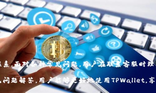   TPWallet客服联系方式及使用指南 / 

 guanjianci TPWallet, 客服, 联系方式, 数字钱包, 区块链 /guanjianci 

引言
在数字化时代，随着区块链技术的迅速发展，数字钱包的使用越来越普及。TPWallet作为一款备受欢迎的数字钱包，受到了众多用户的青睐。然而，任何一款应用在使用过程中都可能遇到各种问题或者疑惑。此时，了解如何联系TPWallet的客服就显得尤为重要。

TPWallet简介
TPWallet是一款针对数字资产存储、转账及管理的全能钱包。用户能够很方便地在这里管理各种数字货币。凭借其友好的用户界面和强大的功能，TPWallet吸引了大量用户。但作为一款涉及金融交易的工具，安全是首要考虑因素。TPWallet致力于为用户提供安全、便捷的使用体验，这也促使了其客服团队在用户服务中的重要性。

TPWallet客服联系方式
当用户在使用TPWallet的过程中遇到问题时，寻找客服的联系方式是一个必要的步骤。目前，TPWallet提供了多种联系方式，以便用户能够方便快捷地获得帮助。以下是一些主要的联系方式：
ul
    listrong官方网站：/strong用户可以直接访问TPWallet的官方网站，通常在“联系客服”或“帮助中心”页面上可以找到联系方式和相关问题的解决方案。/li
    listrong电子邮件：/strongTPWallet的客服邮箱是用户联系的又一重要渠道。当用户遇到较复杂的问题时，发送电子邮件会非常方便。/li
    listrong社交媒体：/strongTPWallet在多个社交媒体平台上活跃，用户可以通过私信的方式与客服联系。/li
    listrong客服热线：/strong如果TPWallet提供了客服电话，用户可以拨打电话直接与客服人员沟通，获得即刻的帮助。/li
    listrong在线客服：/strong在TPWallet的官方网站上，通常会有一个在线客服的功能，用户可以通过文字聊天的方式及时得到解答。/li
/ul

如何有效地联系客服
在联系客服时，有一些小技巧可以帮助用户更高效地获得回复。首先，用户在联系之前，应该先整理好问题，尽量详细地描述遇到的情况和所需的帮助。这样的做法可以让客服人员更快地理解问题并提供有效的解决方案。同时，尽量保持礼貌和耐心，客服人员会更愿意帮助你。

常见问题解答
针对TPWallet，用户可能常见的问题包括如何恢复钱包、密码重置、交易失败、转账延迟等。在这里，我们将列出一些常见问题及其解决方案，供用户参考：
ul
    listrong如何恢复钱包？/strong如果你忘记了钱包密码，通常可以通过预留的助记词或者密钥恢复钱包。在TPWallet的帮助中心中，会有详细的步骤指导。/li
    listrong密码重置如何进行？/strong在TPWallet的登录界面，通常会有“忘记密码”的选项，按照步骤操作即可。/li
    listrong交易失败，怎么办？/strong可能是因为网络问题或矿工费用不足，用户可以在TPWallet中查看交易记录，确认交易状态。/li
    listrong转账延迟，是什么原因？/strong通常情况下，转账延迟可能是因为区块链网络拥堵，建议用户在转账时提高矿工费以加快交易确认。/li
/ul

总结
随着TPWallet用户数量的不断增加，了解如何有效联系客服显得尤为重要。无论是使用官方网站、社交媒体还是邮件，用户都能够找到合适的渠道与TPWallet的客服取得联系。面对各种常见问题，用户在联系客服时理清思路、主动礼貌，能够有效提高问题解决的效率。同时，TPWallet的设计初心就是为了给用户提供安全、便捷的数字资产管理服务，客服的存在恰恰为这一愿景提供了保障。

除了客服的联系方式和解决方案，用户在使用TPWallet时，保持良好的使用习惯，不随意分享个人信息和密码，也是保障账户安全的重要措施。综上，通过有效沟通、熟悉常见问题解答，用户能够更好地使用TPWallet，享受区块链技术带来的便捷与安全。