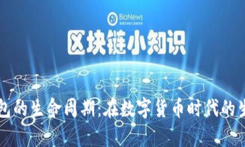 区块链钱包的生命周期:在数字货币时代的生存与发展
