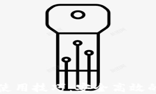 掌握比特币快钱包使用技巧:安全高效的数字货币管理工具