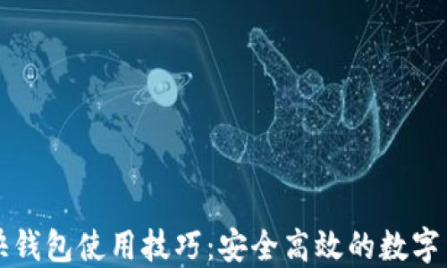 掌握比特币快钱包使用技巧:安全高效的数字货币管理工具