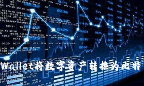 如何使用TPWallet将数字资产转换为比特币：全面指南