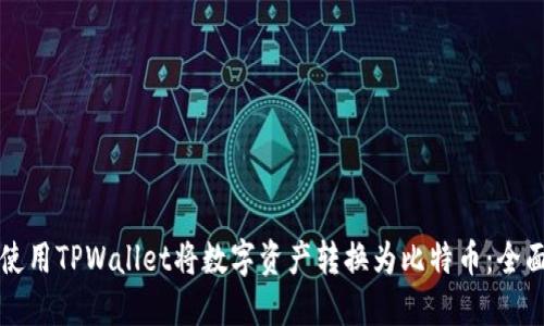 如何使用TPWallet将数字资产转换为比特币：全面指南
