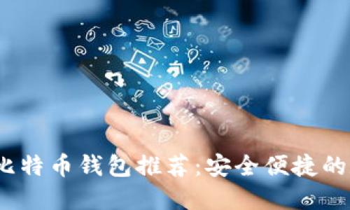 2023年国外十大比特币钱包推荐:安全便捷的数字资产管理选择