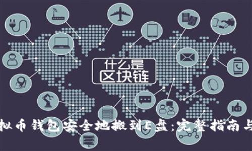 如何将虚拟币钱包安全地搬到E盘:完整指南与注意事项