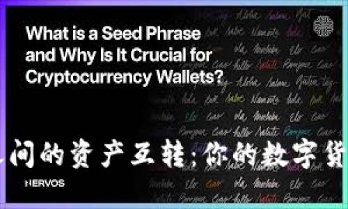 TPWallet之间的资产互转:你的数字货币转账指南