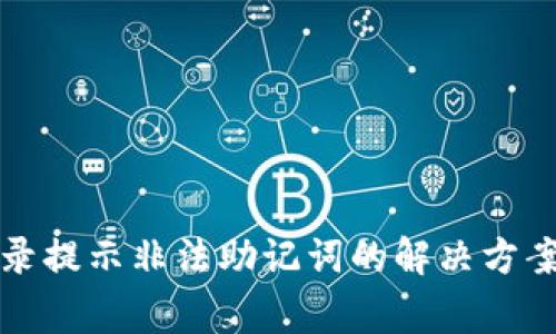 tpwallet登录提示非法助记词的解决方案与常见问题