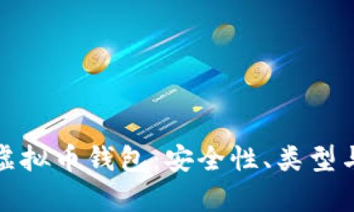 全面解析虚拟币钱包:安全性、类型与使用技巧