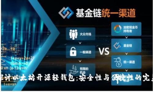 深入探讨以太坊开源轻钱包:安全性与便捷性的完美结合