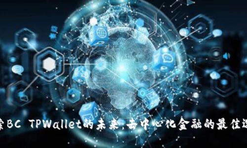 探索BC TPWallet的未来：去中心化金融的最佳选择