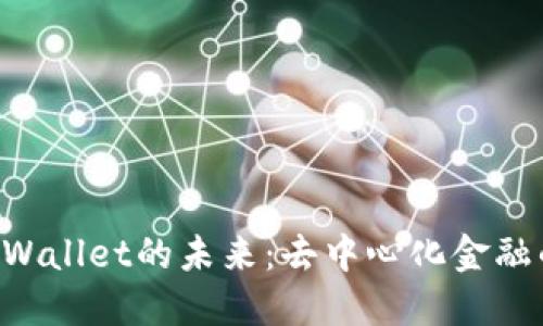探索BC TPWallet的未来：去中心化金融的最佳选择