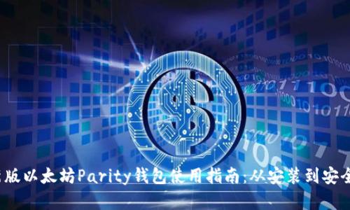 2023年最新版以太坊Parity钱包使用指南:从安装到安全配置全解析