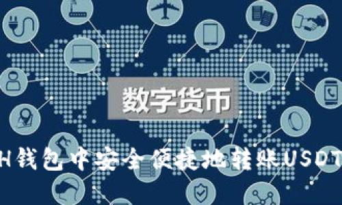 如何在ETH钱包中安全便捷地转账USDT:全面指南