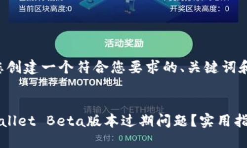在此,我将为您创建一个符合您要求的、关键词和详细介绍。
如何解决TPWallet Beta版本过期问题?实用指南与解决方案