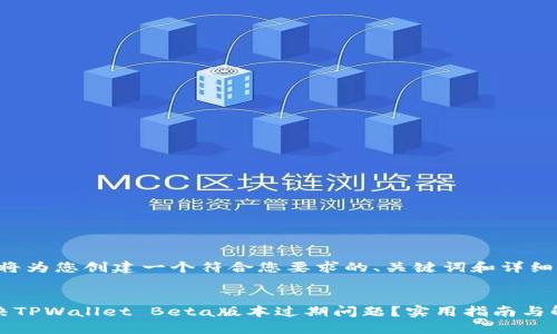在此,我将为您创建一个符合您要求的、关键词和详细介绍。
如何解决TPWallet Beta版本过期问题?实用指南与解决方案