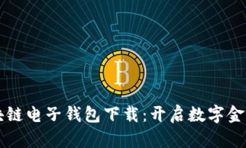中银区块链电子钱包下载:开启数字金融新纪元
