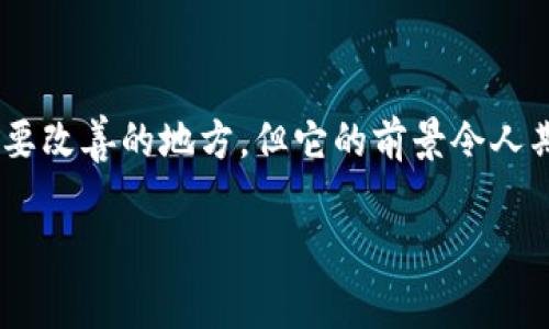 区块链钱包的意思是一个涉及金融科技与数字货币管理的重要概念。以下是区块链钱包的详细介绍。

什么是区块链钱包？

区块链钱包，顾名思义，是基于区块链技术的一种数字钱包。它的主要功能是存储和管理用户的数字货币，如比特币（Bitcoin）、以太坊（Ethereum）等。与传统的钱包相比，区块链钱包具有去中心化的特性，意味着用户不需要依赖第三方机构来管理自己的资金。这种去中心化模式不仅提高了安全性，还能让用户在很大程度上掌握自己的财务状况。

区块链钱包的种类

区块链钱包主要分为热钱包和冷钱包两种类型。热钱包是指与互联网连接的钱包，允许用户快速进行交易和支付，方便日常使用。相对来说，热钱包的安全性较低，因其暴露于网络攻击的风险之中。常见的热钱包包括各种手机应用和在线钱包。

冷钱包则是指不与互联网连接的钱包，通常是物理设备或者纸质钱包，适合长期储存资产。冷钱包的安全性较高，但使用时相对不便。硬件钱包和纸钱包就是最典型的冷钱包形式。在选择钱包类型时，用户应根据自己的实际需求、使用频率和对安全性的重视程度来做出决定。

区块链钱包的安全性

安全性是区块链钱包最重要的属性之一。在使用区块链钱包时，用户需要注意维护自己的私钥。私钥是访问和管理钱包内数字货币的密码，如果私钥泄露，用户的资产将面临被盗的风险。因此，用户在选择钱包时，应选择那些提供安全保护措施的钱包，如双重身份验证（2FA）、生物识别技术等。

此外，用户还应定期备份自己的钱包信息，以防数据丢失。备份应该保存在安全的地方，避免与互联网连接，以防止黑客攻击。了解区块链钱包的安全性知识，可以帮助用户减少风险，更加安心地管理自己的数字资产。

如何使用区块链钱包？

使用区块链钱包相对简单，但为确保资产安全，用户需要遵循一系列步骤。首先，用户需要选择合适的区块链钱包，并进行下载或购买。在注册时，用户通常需要设定一个强密码，并做好私钥的保存工作。

接下来，用户可以通过钱包生成地址，进行数字货币的接收和发送。通常情况下，发送方只需要输入收款方的地址和金额，然后确认交易即可。在交易过程中，用户要注意确认交易费用，以确保及时处理交易。

此外，用户还可以根据需要随时查询交易记录。大多数区块链钱包都会提供详细的交易情况，方便用户对自己的资金流动进行管理。了解如何使用区块链钱包，可以帮助用户更好地控制数字资产，提高资金管理效率。

区块链钱包的未来发展

区块链钱包作为数字资产管理的重要工具，其未来发展充满了机遇与挑战。随着区块链技术的不断进步以及数字货币的普及，越来越多的用户开始关注并使用区块链钱包。未来，我们可能会看到区块链钱包在用户体验、安全性、功能等方面的全面升级。

例如，人工智能技术的应用可能将使得区块链钱包更加智能化，能够根据用户的使用习惯和需求进行个性化服务。同时，多链钱包的出现将极大地方便用户管理不同种类的数字资产，降低交易成本，提高资产流动性。

然而，区块链钱包的快速发展也带来了不少安全隐患，如黑客攻击、网络诈骗等。因此，用户在享受便利的同时，也要时刻保持警惕，加强对安全性的重视。未来的区块链钱包将需要在用户便捷性和安全性之间找到平衡，以满足市场的需求。

总结

区块链钱包代表着数字金融时代的一种新趋势，其去中心化、安全性和高效性使其成为越来越多用户管理数字资产的重要工具。虽然区块链钱包还有一些需要改善的地方，但它的前景令人期待。无论是个人用户还是企业客户，了解区块链钱包的功能和使用方法，无疑是适应数字经济的一个重要步骤。

区块链钱包,数字货币,热钱包,冷钱包,安全性/guanjianci