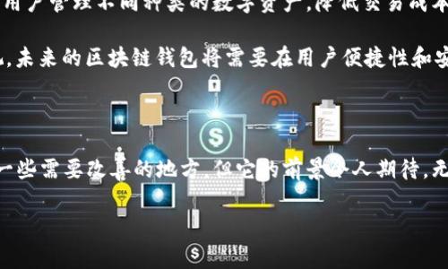 区块链钱包的意思是一个涉及金融科技与数字货币管理的重要概念。以下是区块链钱包的详细介绍。

什么是区块链钱包？

区块链钱包，顾名思义，是基于区块链技术的一种数字钱包。它的主要功能是存储和管理用户的数字货币，如比特币（Bitcoin）、以太坊（Ethereum）等。与传统的钱包相比，区块链钱包具有去中心化的特性，意味着用户不需要依赖第三方机构来管理自己的资金。这种去中心化模式不仅提高了安全性，还能让用户在很大程度上掌握自己的财务状况。

区块链钱包的种类

区块链钱包主要分为热钱包和冷钱包两种类型。热钱包是指与互联网连接的钱包，允许用户快速进行交易和支付，方便日常使用。相对来说，热钱包的安全性较低，因其暴露于网络攻击的风险之中。常见的热钱包包括各种手机应用和在线钱包。

冷钱包则是指不与互联网连接的钱包，通常是物理设备或者纸质钱包，适合长期储存资产。冷钱包的安全性较高，但使用时相对不便。硬件钱包和纸钱包就是最典型的冷钱包形式。在选择钱包类型时，用户应根据自己的实际需求、使用频率和对安全性的重视程度来做出决定。

区块链钱包的安全性

安全性是区块链钱包最重要的属性之一。在使用区块链钱包时，用户需要注意维护自己的私钥。私钥是访问和管理钱包内数字货币的密码，如果私钥泄露，用户的资产将面临被盗的风险。因此，用户在选择钱包时，应选择那些提供安全保护措施的钱包，如双重身份验证（2FA）、生物识别技术等。

此外，用户还应定期备份自己的钱包信息，以防数据丢失。备份应该保存在安全的地方，避免与互联网连接，以防止黑客攻击。了解区块链钱包的安全性知识，可以帮助用户减少风险，更加安心地管理自己的数字资产。

如何使用区块链钱包？

使用区块链钱包相对简单，但为确保资产安全，用户需要遵循一系列步骤。首先，用户需要选择合适的区块链钱包，并进行下载或购买。在注册时，用户通常需要设定一个强密码，并做好私钥的保存工作。

接下来，用户可以通过钱包生成地址，进行数字货币的接收和发送。通常情况下，发送方只需要输入收款方的地址和金额，然后确认交易即可。在交易过程中，用户要注意确认交易费用，以确保及时处理交易。

此外，用户还可以根据需要随时查询交易记录。大多数区块链钱包都会提供详细的交易情况，方便用户对自己的资金流动进行管理。了解如何使用区块链钱包，可以帮助用户更好地控制数字资产，提高资金管理效率。

区块链钱包的未来发展

区块链钱包作为数字资产管理的重要工具，其未来发展充满了机遇与挑战。随着区块链技术的不断进步以及数字货币的普及，越来越多的用户开始关注并使用区块链钱包。未来，我们可能会看到区块链钱包在用户体验、安全性、功能等方面的全面升级。

例如，人工智能技术的应用可能将使得区块链钱包更加智能化，能够根据用户的使用习惯和需求进行个性化服务。同时，多链钱包的出现将极大地方便用户管理不同种类的数字资产，降低交易成本，提高资产流动性。

然而，区块链钱包的快速发展也带来了不少安全隐患，如黑客攻击、网络诈骗等。因此，用户在享受便利的同时，也要时刻保持警惕，加强对安全性的重视。未来的区块链钱包将需要在用户便捷性和安全性之间找到平衡，以满足市场的需求。

总结

区块链钱包代表着数字金融时代的一种新趋势，其去中心化、安全性和高效性使其成为越来越多用户管理数字资产的重要工具。虽然区块链钱包还有一些需要改善的地方，但它的前景令人期待。无论是个人用户还是企业客户，了解区块链钱包的功能和使用方法，无疑是适应数字经济的一个重要步骤。

区块链钱包,数字货币,热钱包,冷钱包,安全性/guanjianci