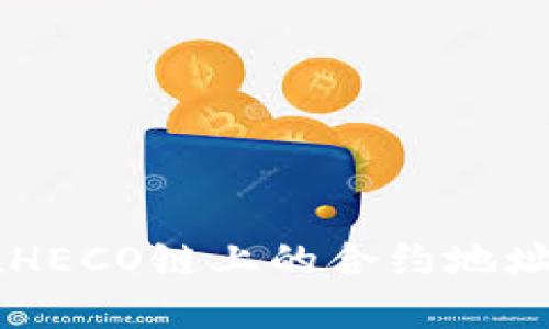 TPWallet在HECO链上的合约地址及使用指南