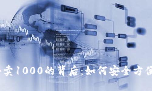 钱包兑换USDT最小卖1000的背后:如何安全方便进行数字资产交易