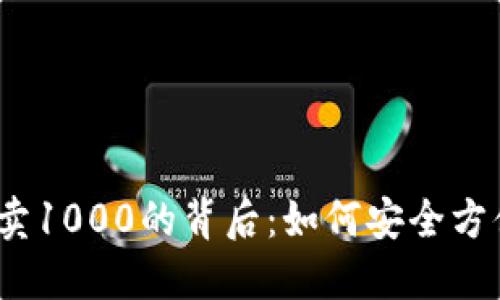 钱包兑换USDT最小卖1000的背后:如何安全方便进行数字资产交易