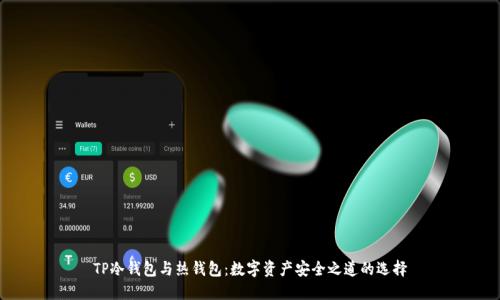 TP冷钱包与热钱包:数字资产安全之道的选择