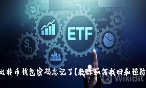 比特币钱包密码忘记了?教你如何找回和预防!